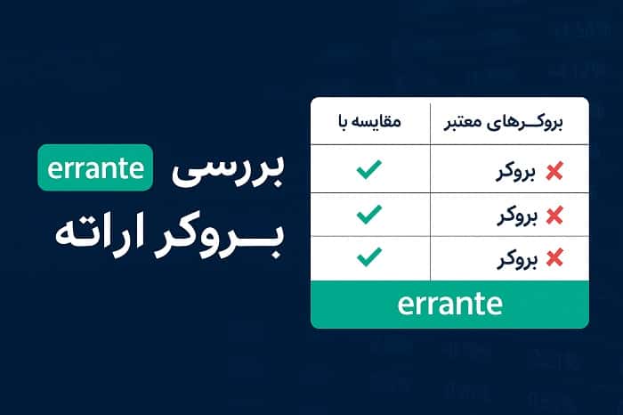 بررسی بروکر ارانته 