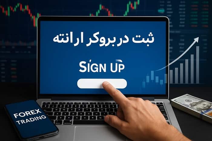 ثبت نام در بروکر ارانته 