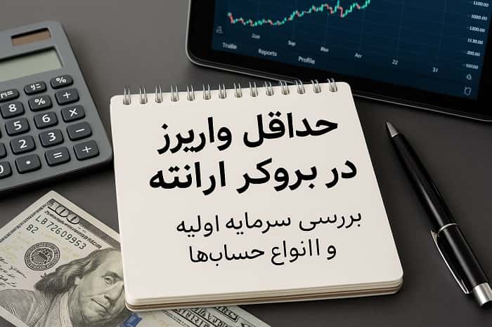 حداقل واریز در بروکر ارانته 
