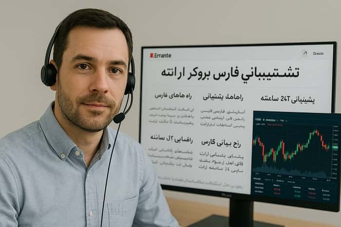 پشتیبانی فارسی بروکر ارانته